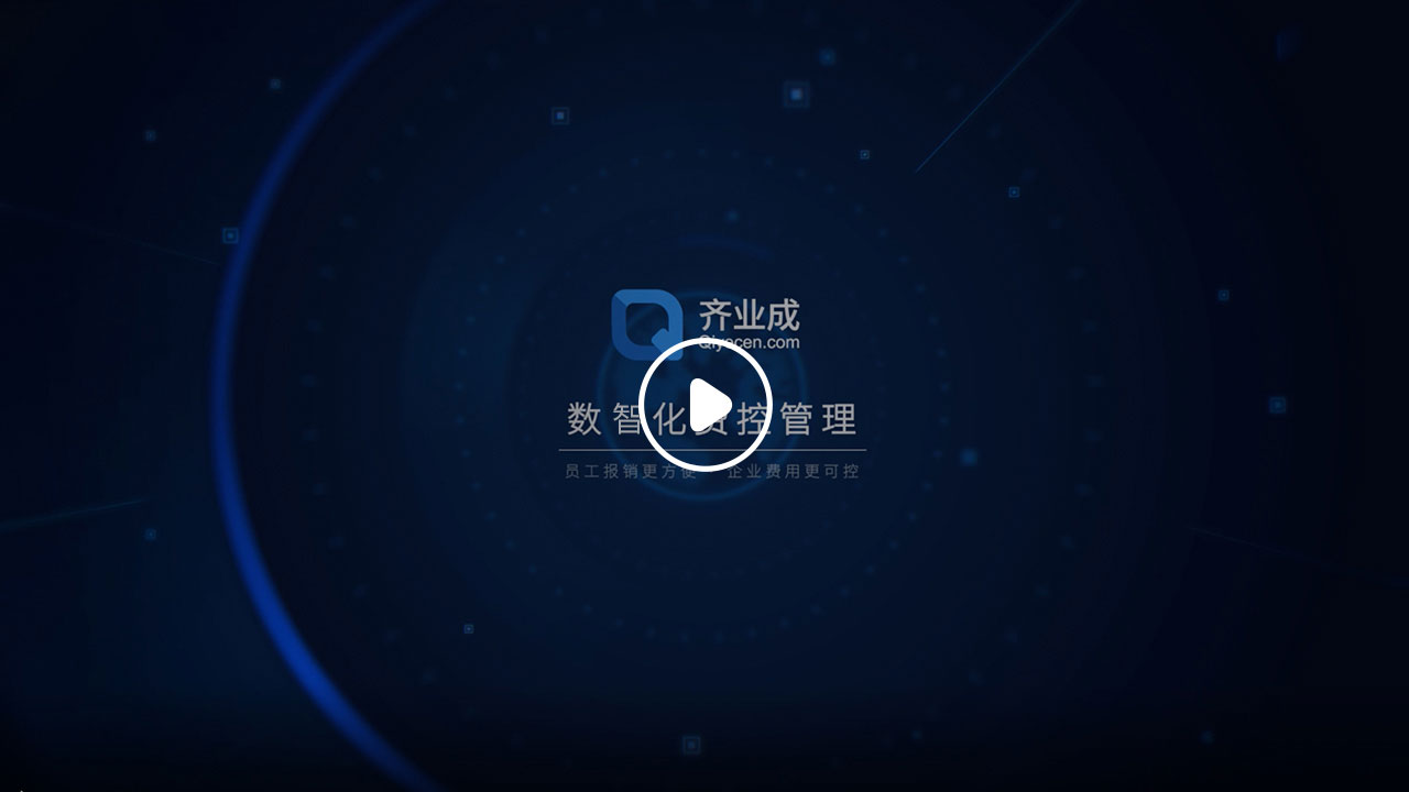 費控管理